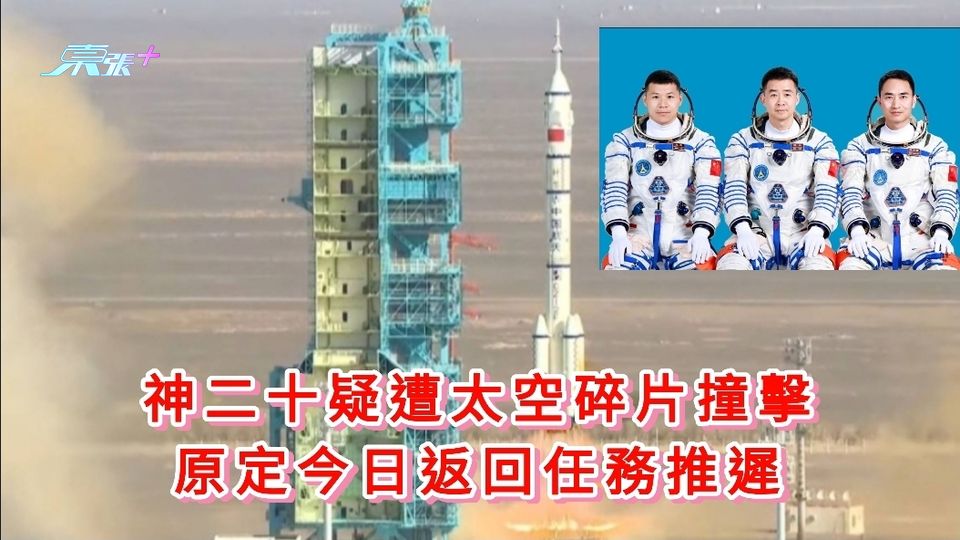 神二十疑遭太空碎片撞擊 原定今日返回任務推遲
