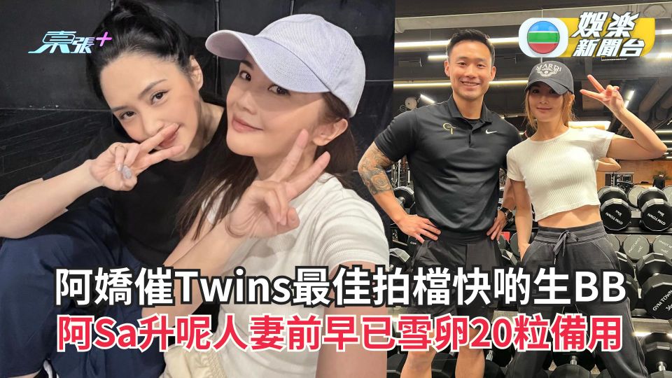 阿Sa結婚丨阿嬌催Twins最佳拍檔快啲生BB 蔡卓妍升呢人妻前早已雪卵20粒備用