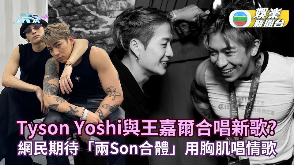 Tyson Yoshi佳節送大禮劇透與王嘉爾合唱 網民期待「兩Son合體」用胸肌唱情歌