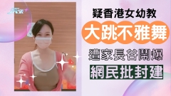疑香港女幼教大跳「不雅舞」 遭家長谷鬧爆 網民批封建