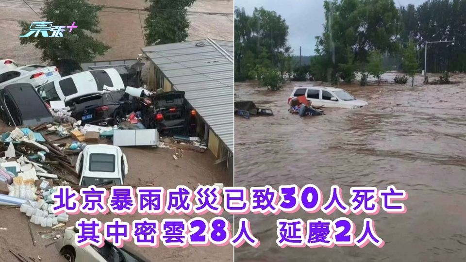 有片丨北京暴雨成災已致30人死亡 其中密雲28人延慶2人