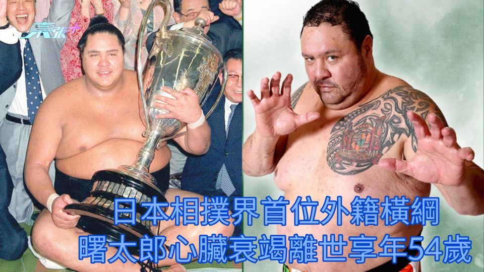 日本相撲界首位外籍橫綱 曙太郎心臟衰竭離世享年54歲