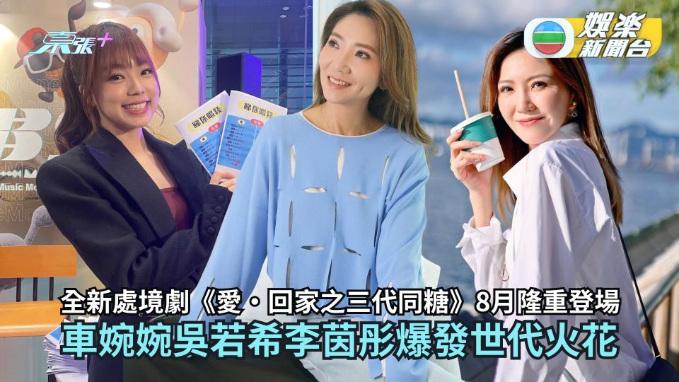 全新處境劇《愛‧回家之三代同糖》8月隆重登場 車婉婉吳若希李茵彤爆發世代火花