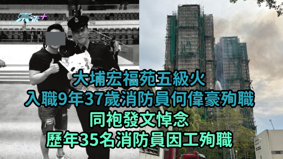 大埔宏福苑五級火｜入職9年37歲消防員何偉豪殉職同袍發文悼念  歷年35名消防員因工殉職
