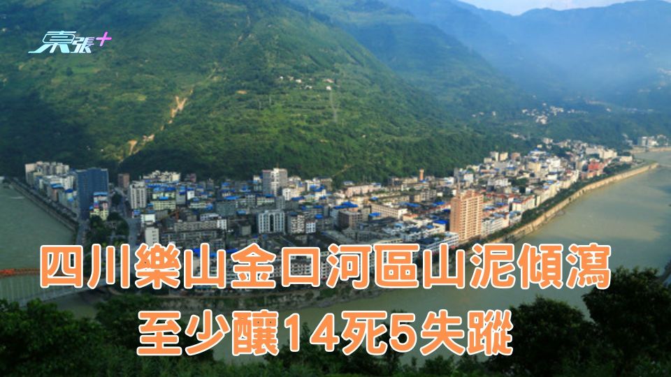 四川樂山金口河區山泥傾瀉 至少釀14死5失蹤