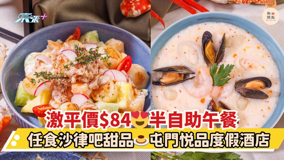 激平價$84😍半自助午餐｜任食沙律吧甜品🍮屯門悦品度假酒店