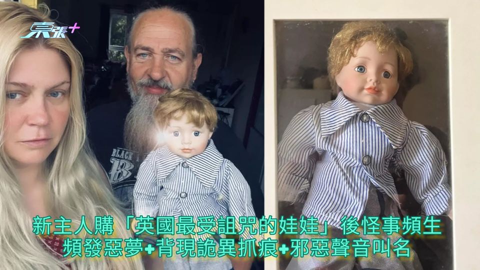 新主人購「英國最受詛咒的娃娃」後怪事頻生 頻發惡夢+背現詭異抓痕+邪惡聲音叫名