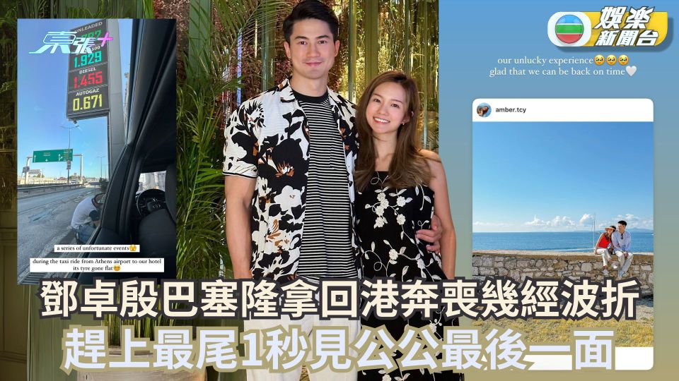 鄧卓殷巴塞隆拿回港奔喪幾經波折 趕上最尾1秒見公公最後一面