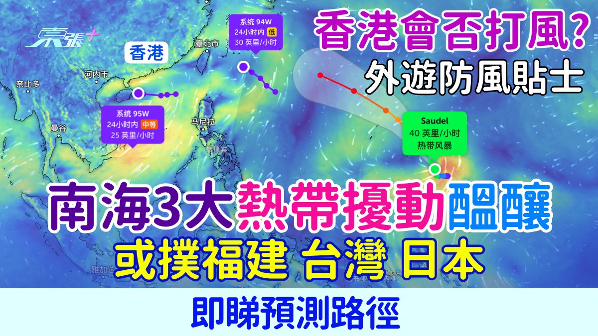 颱風消息｜南海3熱帶擾動醞釀 或撲台日福建 香港會否打風？即睇預測路徑+外遊防風貼士