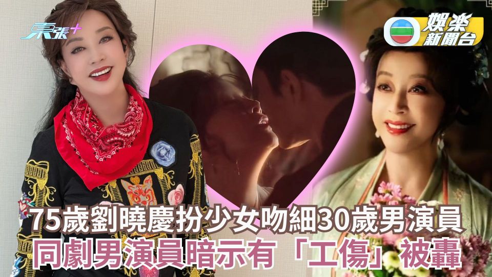 75歲劉曉慶扮少女吻細30歲男演員 同劇男演員暗示有「工傷」被轟
