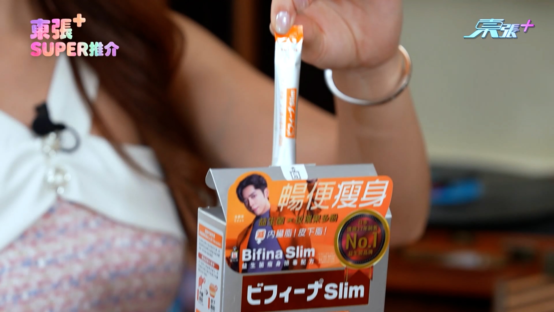 陳欣茵最終找到極好方法，就是發現「森下仁丹Bifina Slim 益生菌」！她說，自己現在已成為長期用家，現在服用已差不多一年。
