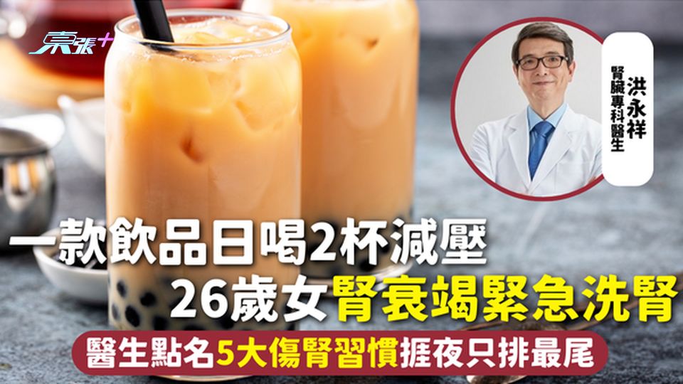腎臟健康 | 一款飲品日喝2杯減壓 26歲女腎衰竭緊急洗腎 醫生點名5大傷腎習慣捱夜只排最尾