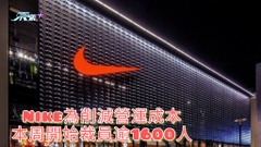 Nike為削減營運成本 本周開始裁員逾1600人