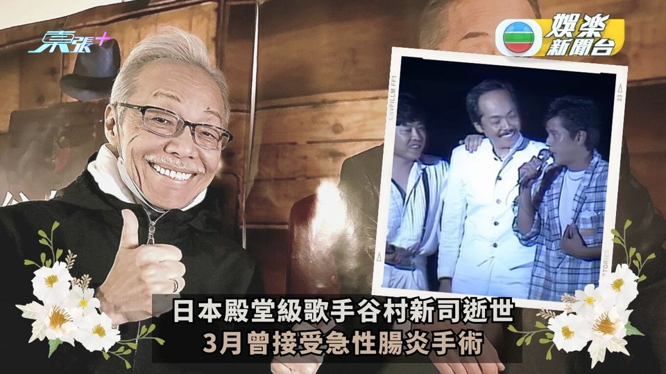 74歲日本殿堂級歌手谷村新司離世 曾講過張學友譚詠麟係其最有默契的朋友