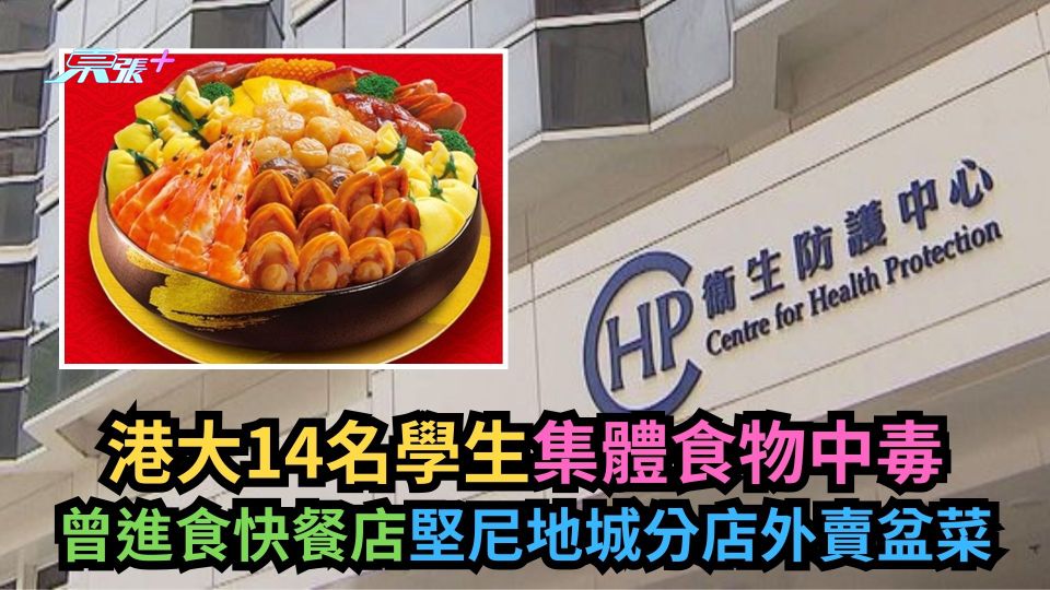 港大14名學生集體食物中毒　曾進食快餐店堅尼地城分店外賣盆菜