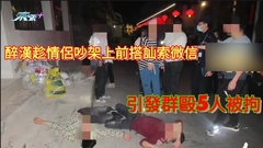 醉漢趁情侶吵架上前搭訕索微信 引發群毆5人被拘