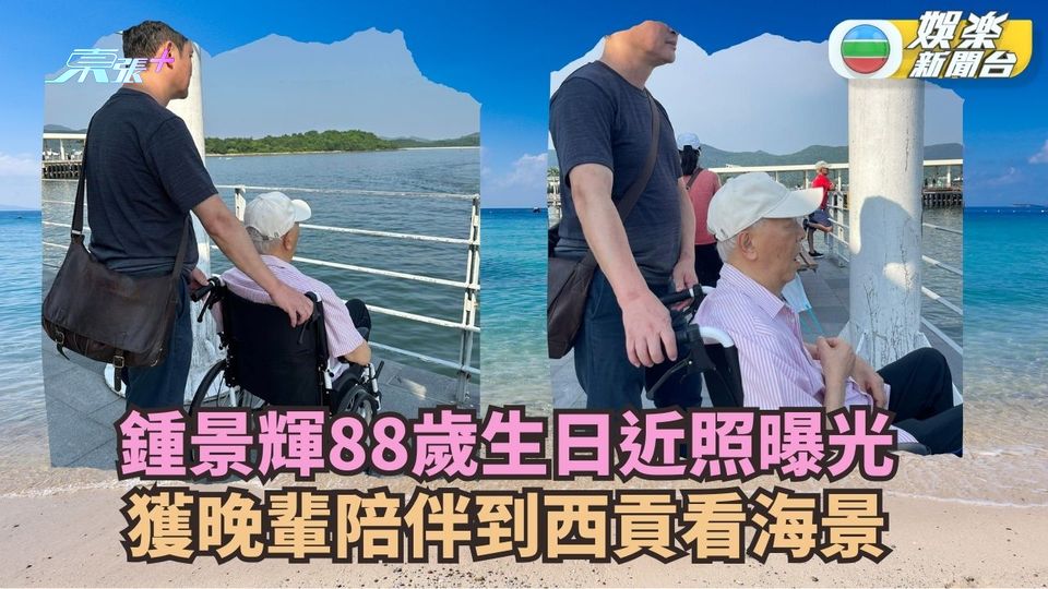 鍾景輝88歲生日近照曝光 獲晚輩陪伴到西貢看海景