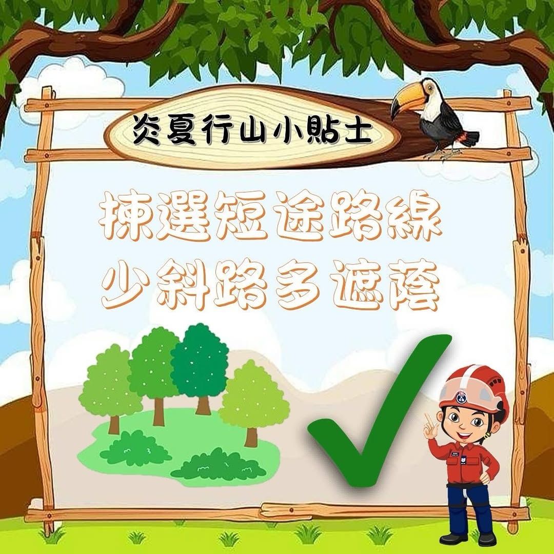 炎夏行山小貼士