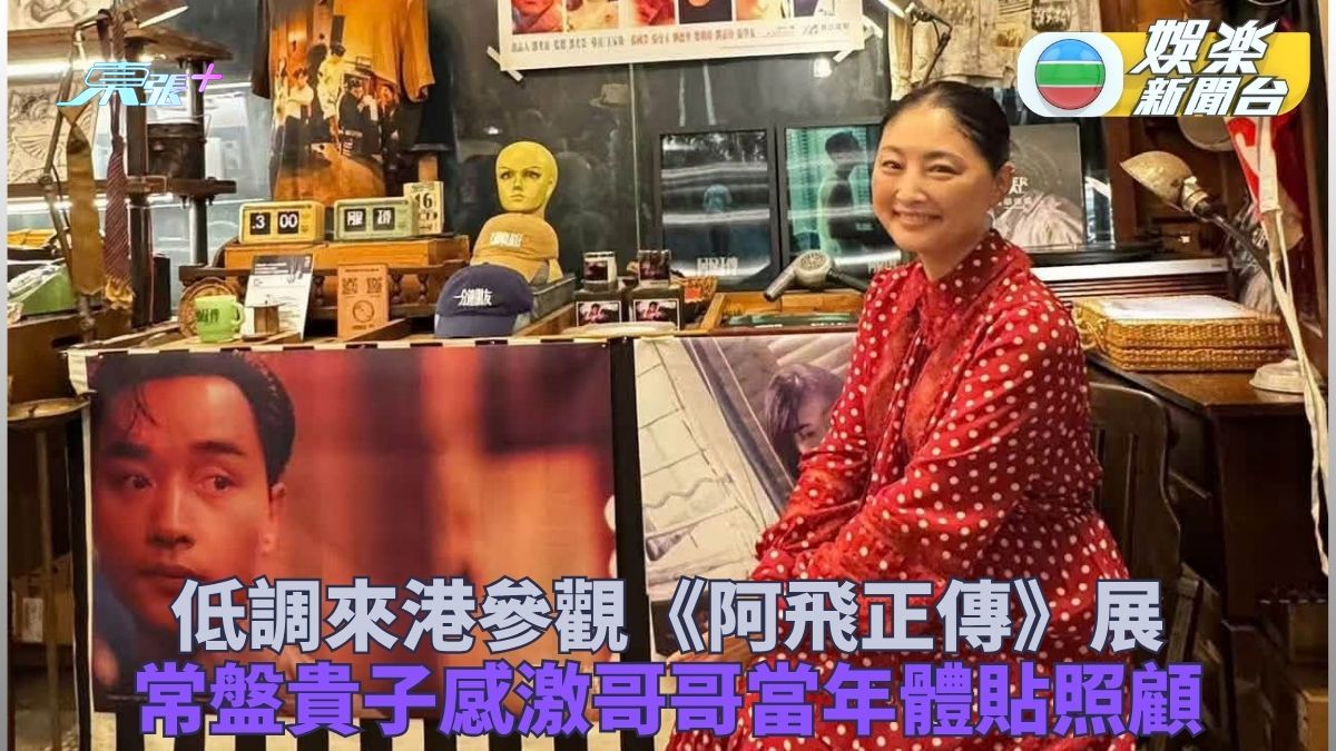 常盤貴子低調來港悼念張國榮 親到《阿飛正傳》展緬懷故友
