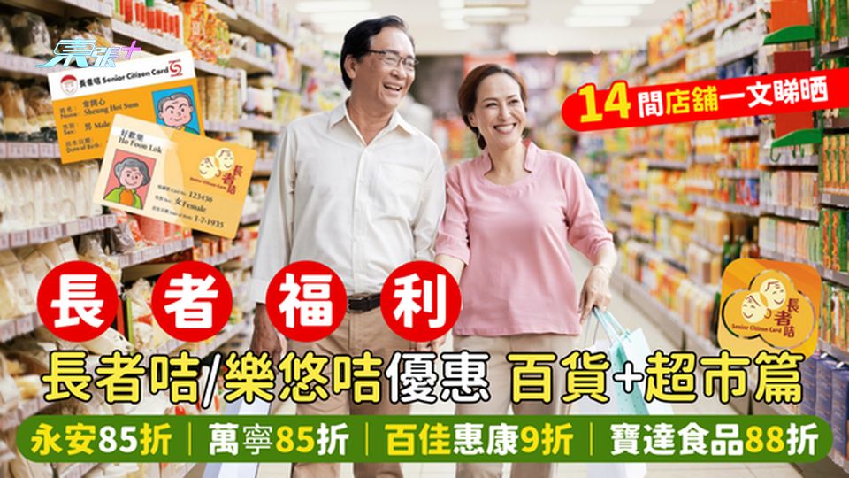 長者咭/樂悠咭優惠👴🏻百貨及超市篇 永安85折🤑｜萬寧85折｜百佳惠康9折💰｜寶達食品88折