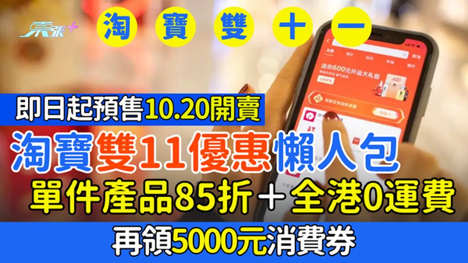 淘寶雙11優惠懶人包 單件產品85折＋全港0運費 再領5000元消費券｜即日起預售、10.20開賣