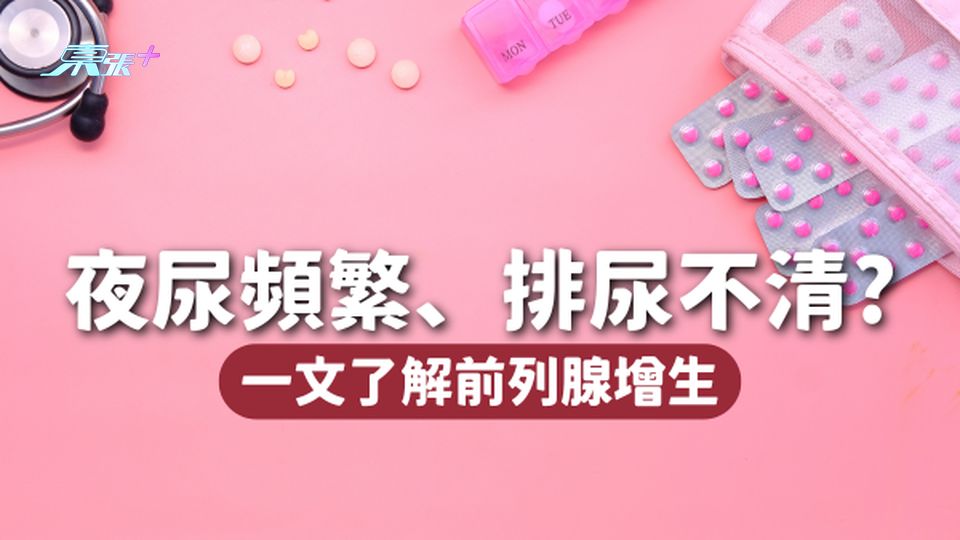🧻夜尿頻繁、排尿不清 可能是前列腺增生?男士切勿掉以輕心!
