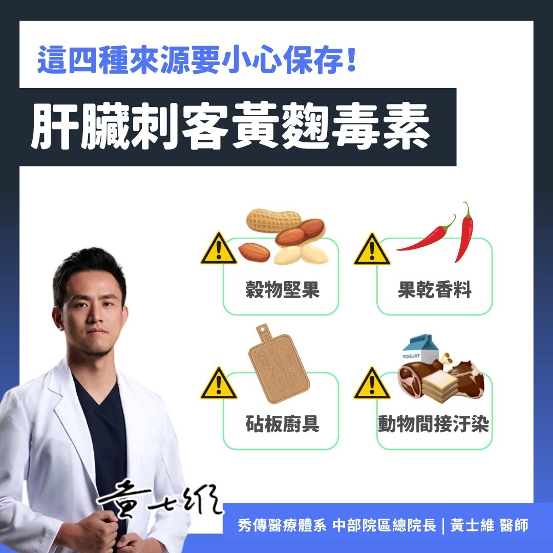 May be an image of 1 person, tofu and text that says '這四種來源要小心保存! 肝臟刺客黃翹毒素 穀物堅果 果乾香料 YOGURT 砧板廚具動物問接汙染 動物間接汙染 砧板廚具 አተነን 秀傳醫療體系 中部院區總院長 黃士維 秀傳醫療體系中部院區總院長|黃士维醫師 醫師'
