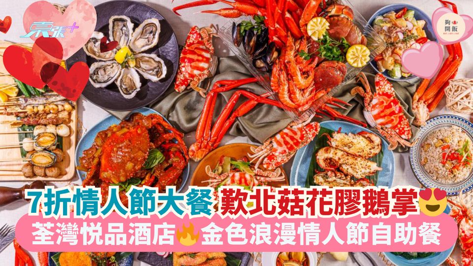 7折情人節大餐💝歎北菇花膠鵝掌😍｜荃灣悦品酒店🔥金色浪漫情人節自助餐