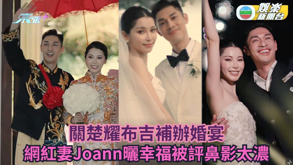 關楚耀布吉補辦婚宴 網紅妻曬幸福被評鼻影太濃