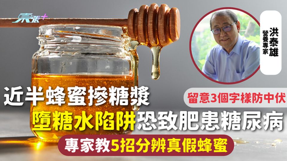 蜂蜜 | 近半蜂蜜摻糖漿 墮糖水陷阱恐致肥患糖尿病 專家教5招分辨真假蜂蜜 留意3個字樣防中伏