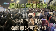 有片｜觀眾報料福田口岸打蛇餅 逾過千人排隊過關最少需2小時