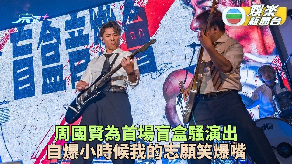 周國賢成「盲盒音樂會」首位演出歌手 自爆志願做星矢捉鬼敢死隊