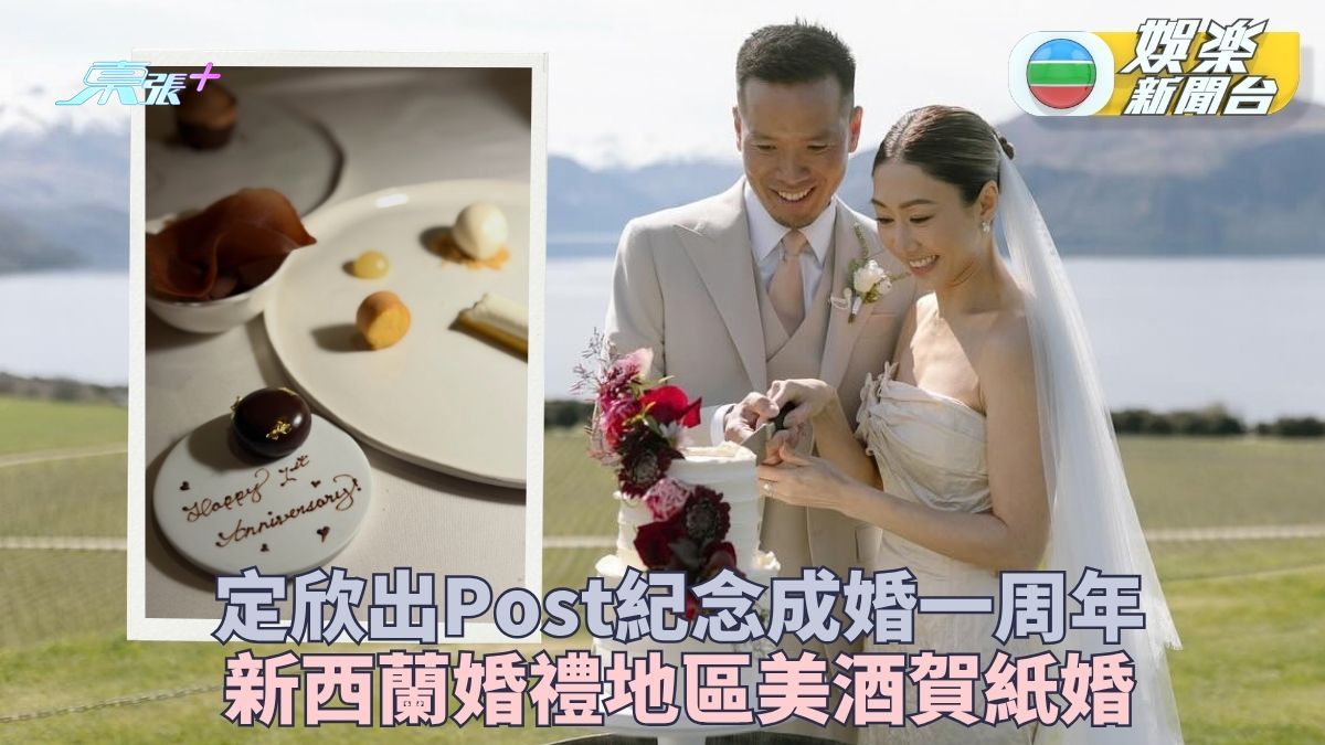 胡定欣出Post甜蜜紀念紙婚 婚禮地區酒莊佳釀重溫甜蜜時刻