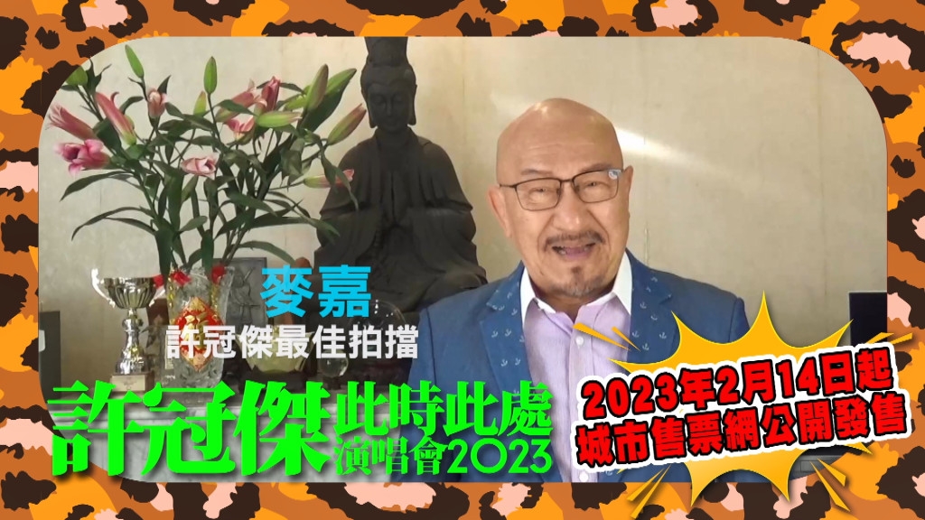 大會搵咗曾與許冠傑合作過嘅好友，光頭神探麥嘉拍片支持。