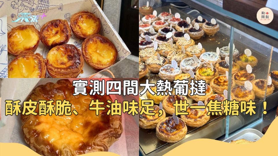 香港4️⃣間世一葡撻大比拼 其中一間酥皮好食到癲！#夠鐘開飯 #香港葡撻