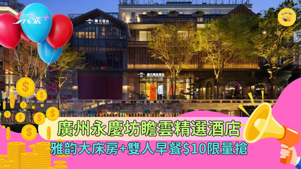 廣州永慶坊瞻雲精選酒店  雅韵大床房+雙人早餐$10限量搶!