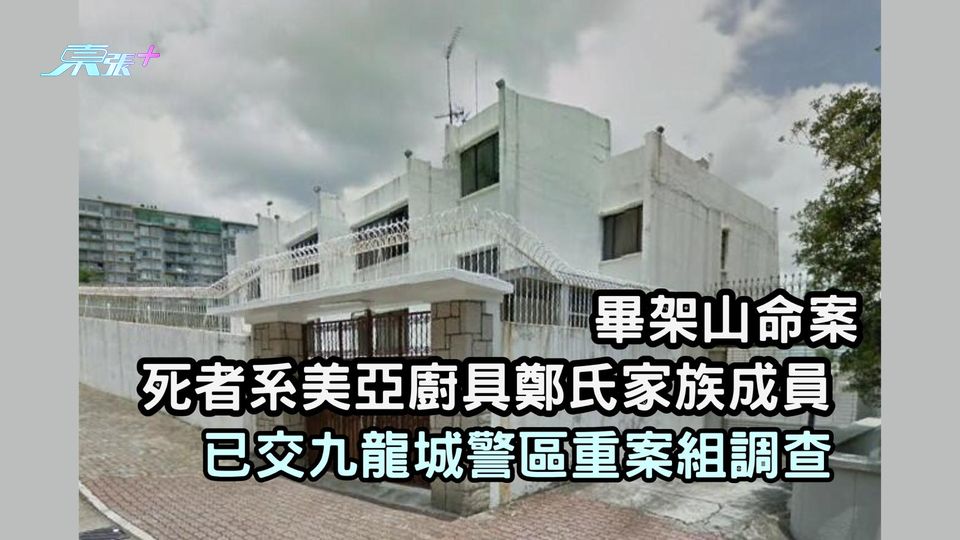 畢架山命案｜死者系美亞廚具鄭氏家族成員 已交九龍城警區重案組調查