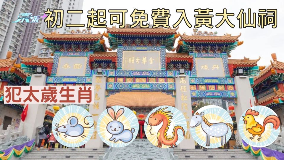 攝太歲攻略｜犯太歲生肖鼠、兔、龍、馬、雞 初二起可免費入黃大仙祠