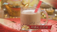 肥媽新年新煮意 甜品1 陳曉華 阿媽紅豆奶茶