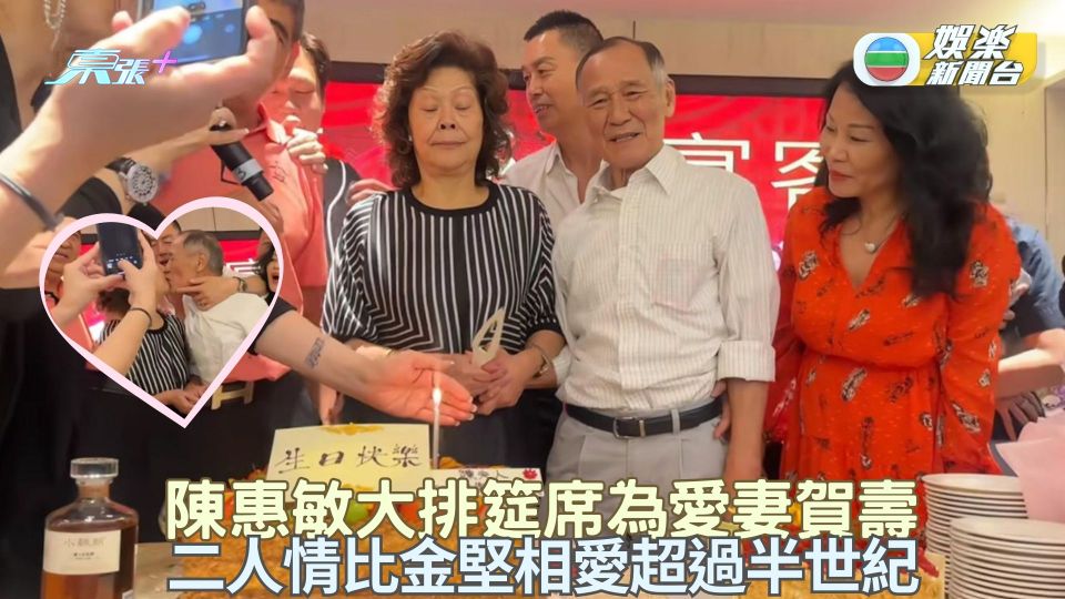 陳惠敏為愛妻大排筵席賀壽 二人情比金堅相愛超過半世紀