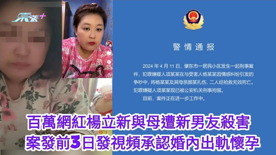 有片｜百萬網紅楊立新與母遭新男友殺害 案發前3日發視頻承認婚內出軌懷孕