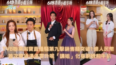 TVB聯乘淘寶直播騷第九擊銷售額突破1億人民幣 首次帶貨湯洛雯升呢「講姐」化身廚娘煎牛扒