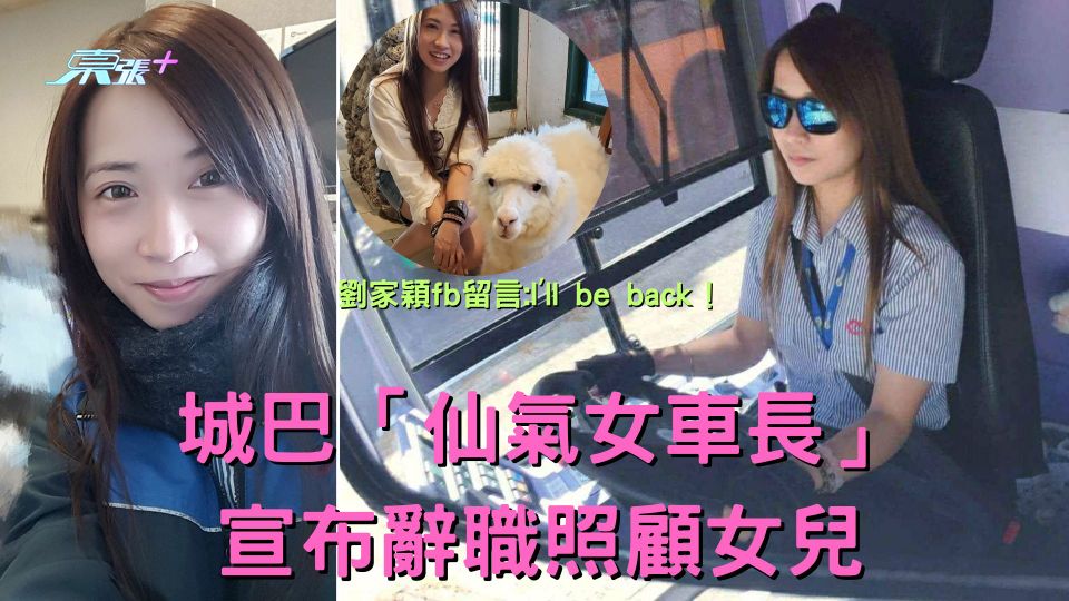 城巴「仙氣女車長」辭職照顧女兒  fb留言:I'll be back！