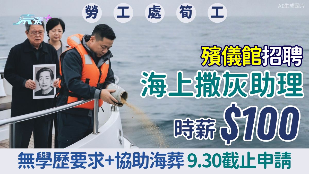 勞工處兼職筍工｜殯儀館聘請海上撒灰助理 時薪100元 無學歷要求+協助海葬 9.30截止申請