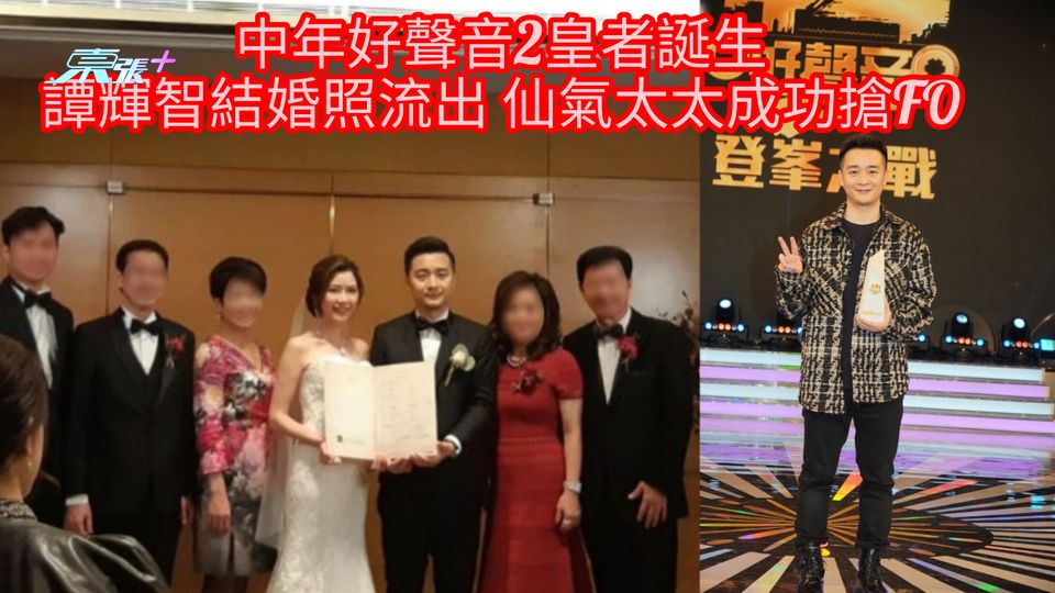中年好聲音2皇者誕生｜譚輝智結婚照流出 仙氣太太成功搶FO