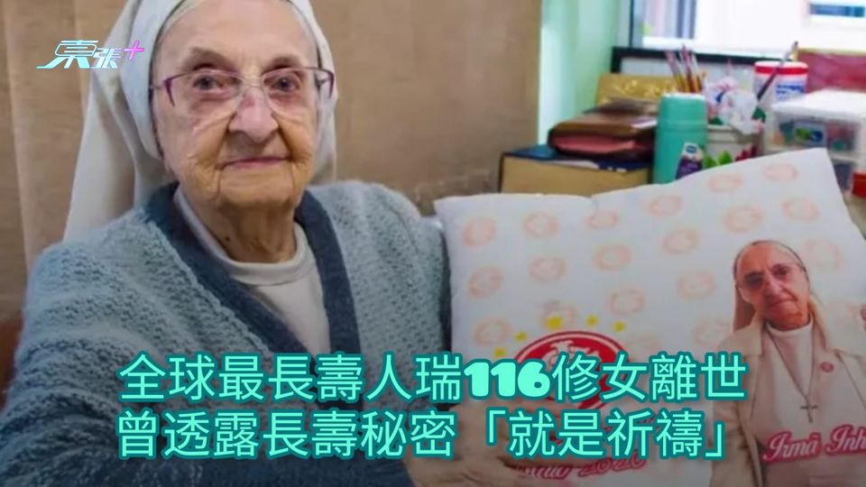 全球最長壽人瑞116修女離世 曾透露長壽秘密「就是祈禱」