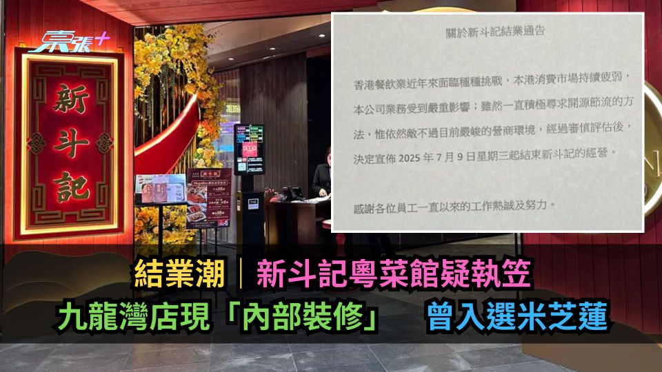 結業潮｜新斗記粵菜館疑執笠　九龍灣店現「內部裝修」　曾入選米芝蓮