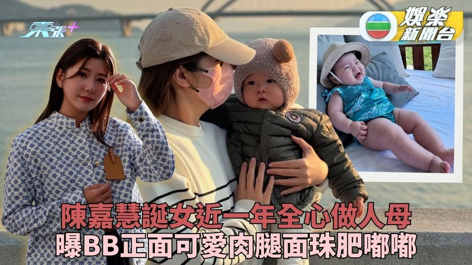 陳嘉慧公開囡囡可愛正面相 爆多肉面珠肥腿Cute到暈