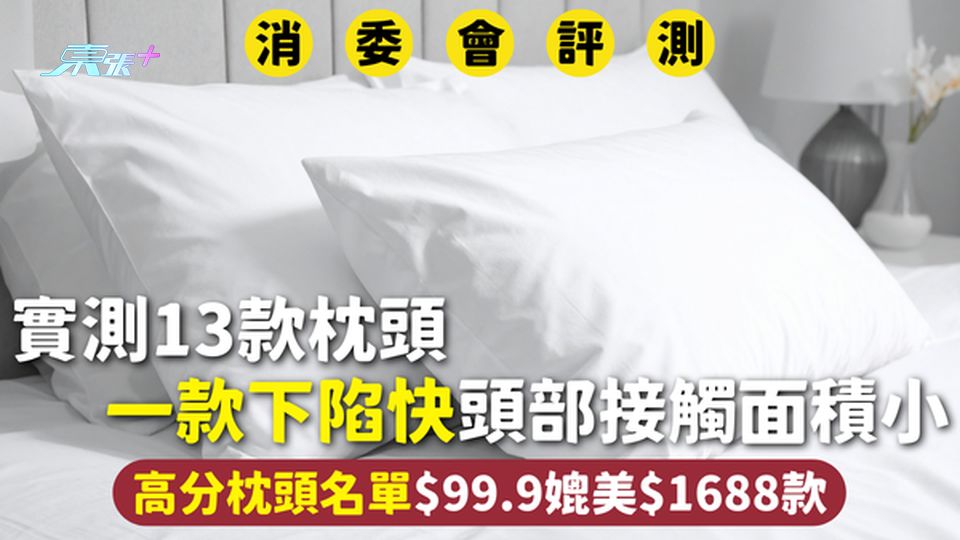 消委會枕頭 | 實測13款枕頭 一款下陷快頭部接觸面積小 高分枕頭名單$99.9媲美$1688款 