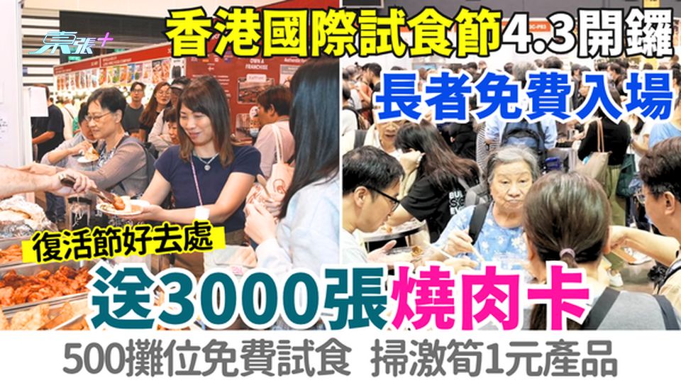 2026香港國際試食節4.3開鑼！長者免費入場！5日送3000張燒肉卡 500攤位免費試食 
